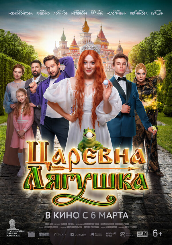 Царевна-лягушка постер
